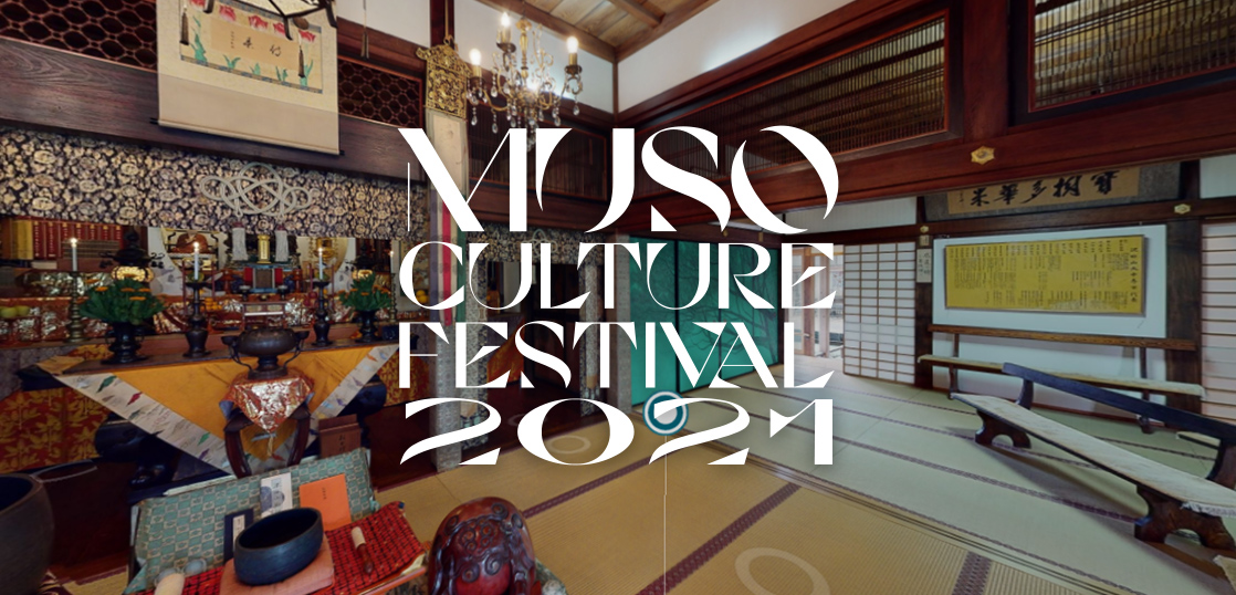 大中寺「MUSO Culture Festival 2021」