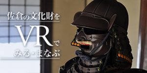 佐倉の文化財をVRでみる・まなぶ