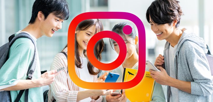 大学のブランド力を高め、Z世代に効果的にリーチするために、Instagramを活用しせんか。