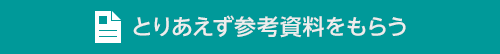 とりあえず参考資料をもらう